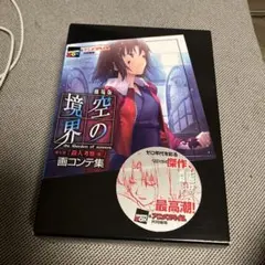 劇場版「空の境界」 終章/空の境界 画コンテ集 劇場版「空の境界」 終章/空の境界 画コンテ集 | Mercari