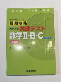 短期攻略 大学入学 共通テスト 数学Ⅱ・B・C 改訂版のサムネイル