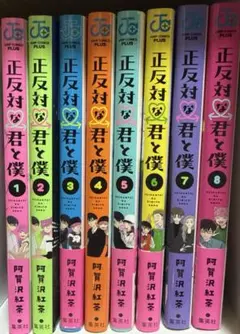 正反対な君と僕 1巻〜8巻セット 阿賀沢紅茶 - メルカリ