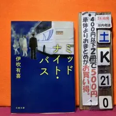 ミッドナイト・バス