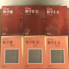 【旧課程】改訂版 チャート式 数学Ⅰ＋A/Ⅱ＋B/Ⅲ 『赤チャート』