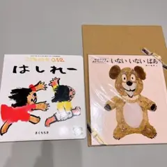 いないいないばあ　はしれー　2冊セット