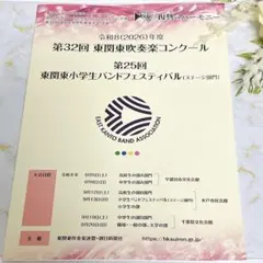 令和8年（2026）年度 第32回 東関東吹奏楽コンクール プログラム