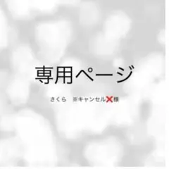さくら　※キャンセル❌様　専用ページ