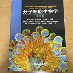 2025年最新】分子細胞生物学 第9版の人気アイテム - メルカリ