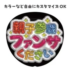 ぷっくりうちわ文字 親子参戦 ファンサください【既製品】