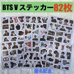 BTS V ステッカー 82枚セット