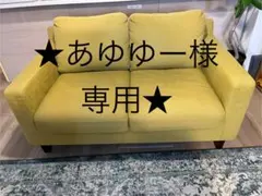 ★あゆゆー様専用★イエロー 2人掛けソファ