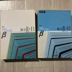 改訂版 ニューアクション ベーシック 数学II+B 数列・ベクトル - メルカリ