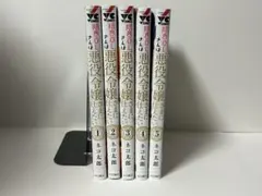 限界OLさんは悪役令嬢さまに仕えたい　1-5巻　全巻初版　新品あり