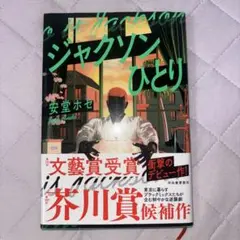 ジャクソンひとり