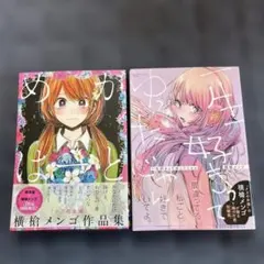 横槍メンゴ　もっかいしよ？初版本　推しの子 横槍メンゴ もっかいしよ？初版本 推しの子 - メルカリ