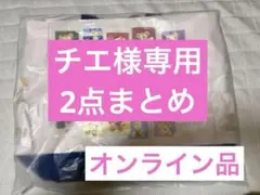チエ様 リクエスト 2点 まとめ商品