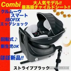 コンビ☆チャイルドシート☆クルムーブスマートisofix☆新生児【☆ほぼ新品☆】