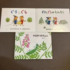 ぐりとぐら　かまきりのちょん　絵本3冊セット