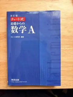 基礎からの数学A