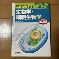 基礎から学ぶ　生物学・細胞生物学　第2版
