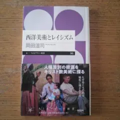 西洋美術とレイシズム 岡田温司