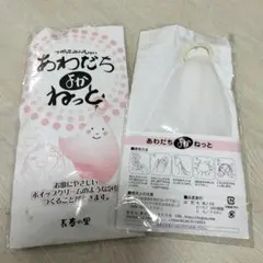 【未使用】あわだちよかねっと　2セット　泡立てネットのサムネイル