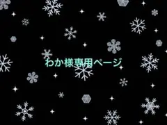 わか様専用ページ
