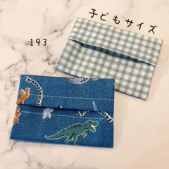 【193】ミニサイズ　ポケットティッシュケース　２個セット