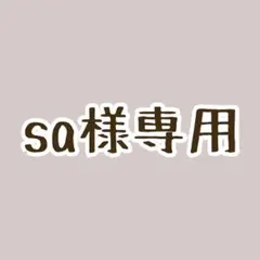 sa様専用