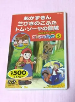よいこのアニメDVD 　めいさくどうわ⑤　あかずきん 他