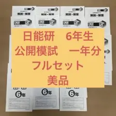 日能研　公開模試　1年分　フルセット　6年生