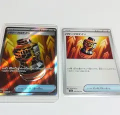 ポケカ　パワープロテイン SR パワープロテイン U
