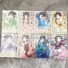 薬屋のひとりごと ねこクラゲ 漫画 1～8巻 透明ブックカバー付き