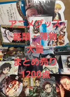 アニメグッズ 紙類・薄物 大量 まとめ売り 1200点