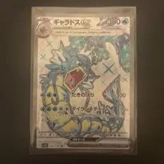 ギャラドスex SR スカーレット&バイオレット 拡張パック バイオレットex…