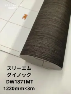 スリーエム ダイノック LE1108｜内装用フィルム 1220mm×5m - メルカリ
