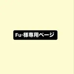 fu-様専用ページ