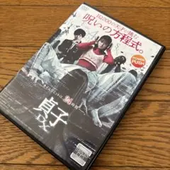 貞子ＤＸ　 DVD小芝風花