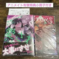 性癖ヤバめなオトコに愛されました。 bov　 アニメイトセット