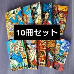 キングダム 47冊➕2冊【初版22冊、コミックニュース11冊】帯破れ有りの