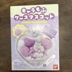 キャラもふケースマスコット　クロミ
