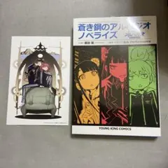 初版　蒼き鋼のアルペジオノベライズ