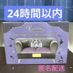 クロミ王国 ソファー型ジュエリーボックス