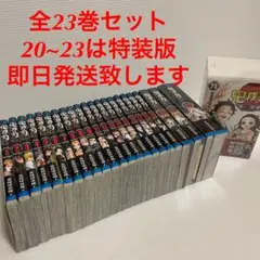 【新品未使用】鬼滅の刃1~23全巻セット 20巻~23巻は特装版
