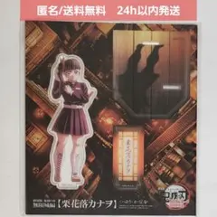 【新品未開封】鬼滅の刃 無限城編　描き下ろし アクリルスタンド　栗花落 カナヲ