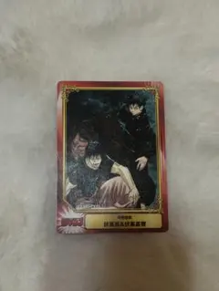 呪術廻戦　伏黒恵&伏黒甚爾　カード 【非売品】