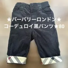 美品★Burberry London★チェック柄裾コーデュロイパンツ★80cm★