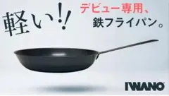 サンホ 鉄製深型 フライパン 32cm SANHO IH - メルカリ