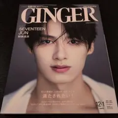 GINGER(ジンジャー) 2024年1月号
