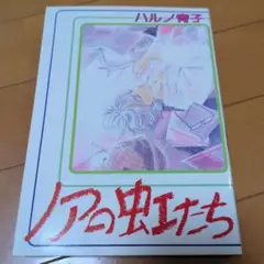 ノアの虹たち ハルノ宵子 みゆき書房