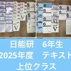 日能研　2025年度　六年生　テキスト　上位クラス 日能研】6年生後期テキスト【難問】 - ちゅりぷ子のもしかして中高W