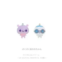 ぷくぷくあわわちゃん クリアめじるしチャーム