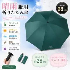 【グリーン/他カラー有☆】折りたたみ傘 晴雨兼用 日傘 雨天両用 ワンタッチ開閉